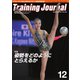 月刊トレーニングジャーナル 2017年12月号（ブックハウス･エイチディ） [電子書籍]