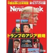 ニューズウィーク日本版 2017年11/14号（CEメディアハウス） [電子書籍]