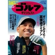 週刊ゴルフダイジェスト 2017/11/21号（ゴルフダイジェスト社） [電子書籍]