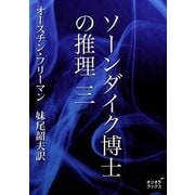 ソーンダイク博士の推理 三（オリオンブックス） [電子書籍]