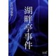湖畔亭事件（オリオンブックス） [電子書籍]