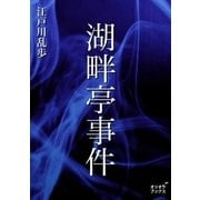 湖畔亭事件（オリオンブックス） [電子書籍]