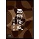 西郷隆盛（オリオンブックス） [電子書籍]