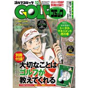 GOLFコミック 2017年12月号（秋田書店） [電子書籍]