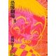 恐怖劇場 1（小学館） [電子書籍]