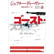 ゴースト・スナイパー 上（文藝春秋） [電子書籍]