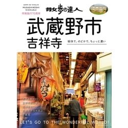 ヨドバシ Com 散歩の達人 武蔵野市 吉祥寺 交通新聞社 電子書籍 通販 全品無料配達