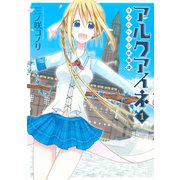 アルクアイネ-サンバベッジ妖精譚-(1)（講談社） [電子書籍]
