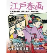 江戸春画 三大浮世絵師 国芳・笑山・英泉（コスミック出版） [電子書籍]