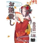 お艶殺し（オリオンブックス） [電子書籍]