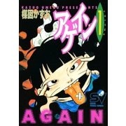 アゲイン 1（小学館） [電子書籍]