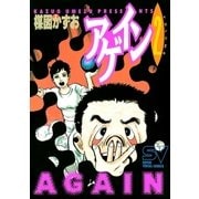 アゲイン 2（小学館） [電子書籍]