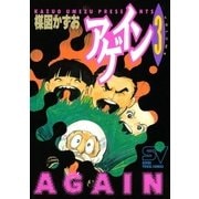 アゲイン 3（小学館） [電子書籍]