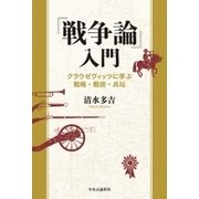 『戦争論』入門 クラウゼヴィッツに学ぶ戦略・戦術・兵站（中央公論新社） [電子書籍]