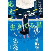 応えろ生きてる星（文藝春秋） [電子書籍]
