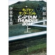 キャプテンサンダーボルト 上（文藝春秋） [電子書籍]