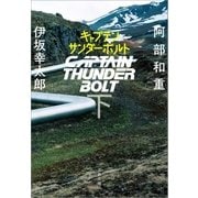 キャプテンサンダーボルト 下（文藝春秋） [電子書籍]