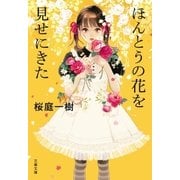 ほんとうの花を見せにきた（文藝春秋） [電子書籍]