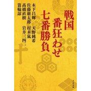 戦国 番狂わせ七番勝負（文藝春秋） [電子書籍]