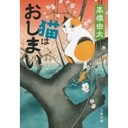 猫はおしまい（文藝春秋） [電子書籍]