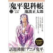 鬼平犯科帳(決定版)(二十二) 特別長篇 迷路（文藝春秋） [電子書籍]