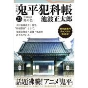鬼平犯科帳(決定版)(二十三) 特別長篇 炎の色（文藝春秋） [電子書籍]