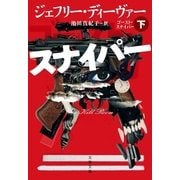 ゴースト・スナイパー 下（文藝春秋） [電子書籍]