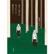 はやく老人になりたいと彼女はいう （文藝春秋） [電子書籍]