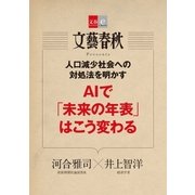 人口減少社会への対処法を明かす AIで「未来の年表」はこう変わる【文春e-Books】（文藝春秋） [電子書籍]