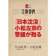 「日本沈没」小松左京の警鐘が甦る【文春e-Books】（文藝春秋） [電子書籍]