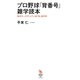 プロ野球「背番号」雑学読本 なぜエースナンバーは「18」なのか（イースト･プレス） [電子書籍]