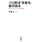 プロ野球「背番号」雑学読本 なぜエースナンバーは「18」なのか（イースト･プレス） [電子書籍]