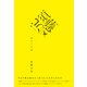 須藤元気のつくり方 （イースト･プレス） [電子書籍]