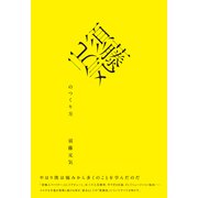 須藤元気のつくり方 （イースト･プレス） [電子書籍]