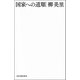 国家への道順 （河出書房新社） [電子書籍]