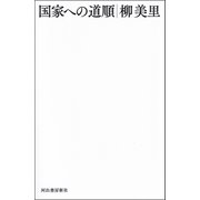 国家への道順 （河出書房新社） [電子書籍]