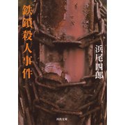 鉄鎖殺人事件（河出書房新社） [電子書籍]