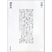 空間へ（河出書房新社） [電子書籍]
