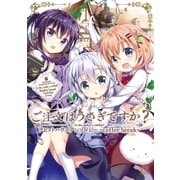 ご注文はうさぎですか？ラビットハウスアンソロジー～coffee break～（芳文社） [電子書籍]
