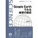 Google Earthでみる 地球の歴史（岩波書店） [電子書籍]