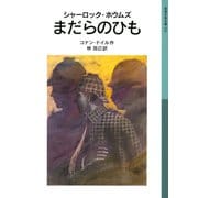 シャーロック・ホウムズ まだらのひも（岩波書店） [電子書籍]