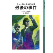 シャーロック・ホウムズ 最後の事件（岩波書店） [電子書籍]
