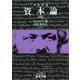マルクス 資本論 3（岩波書店） [電子書籍]