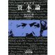マルクス 資本論 4（岩波書店） [電子書籍]