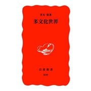 多文化世界（岩波書店） [電子書籍]