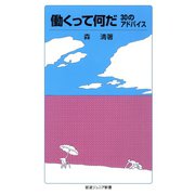 働くって何だ 30のアドバイス（岩波書店） [電子書籍]