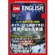 （音声DL付き）CNN ENGLISH EXPRESS 2017年12月号（朝日出版社） [電子書籍]
