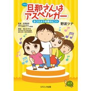旦那さんはアスペルガー みつけよう笑顔のヒント（コスミック出版） [電子書籍]