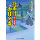 将軍付御目安番 消えたお世継ぎ（コスミック出版） [電子書籍]