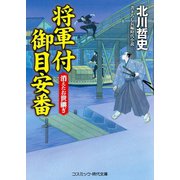 将軍付御目安番 消えたお世継ぎ（コスミック出版） [電子書籍]